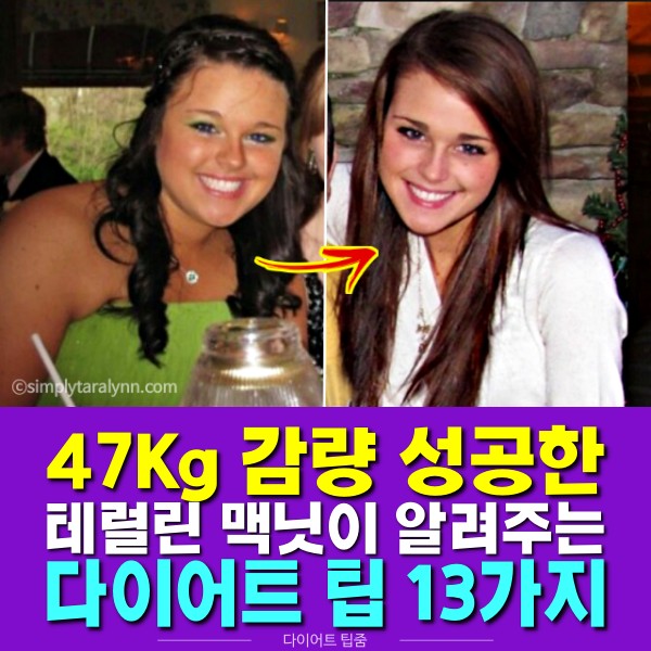 47kg 감량 다이어트 성공후기, 테럴린맥닛 다이어트, 식단 탄단지 비율, 다이어트 팁줌 매일꿀정보