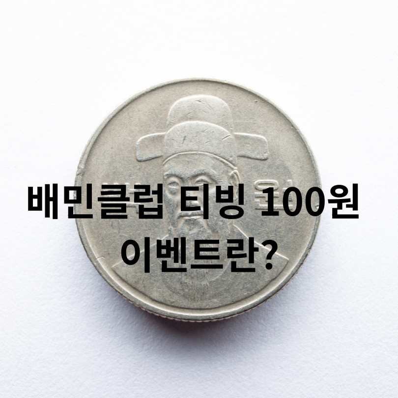 배민클럽 티빙 100원 보는 법