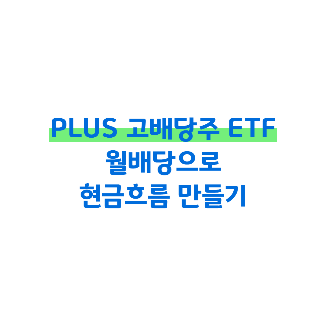 PLUS 고배당주 ETF 월배당으로 현금흐름 만들기 썸네일