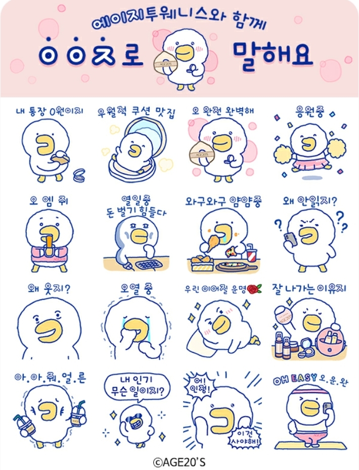 에이지투웨니스 ㅇㅇㅈ 로 말해요 카톡 이모티콘 이벤트