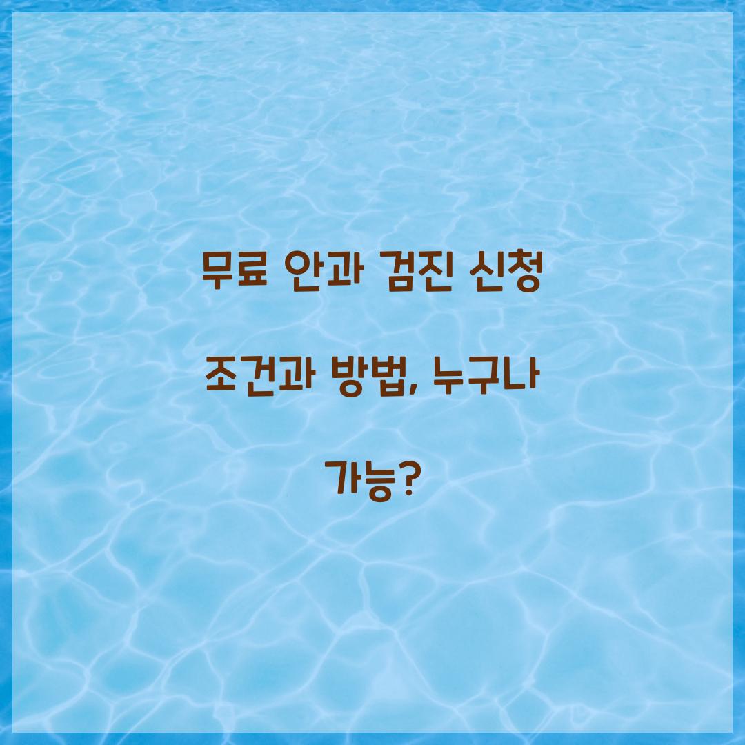 무료 안과 검진 신청 조건