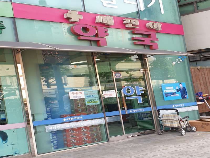 3. 새진아약국 소개
