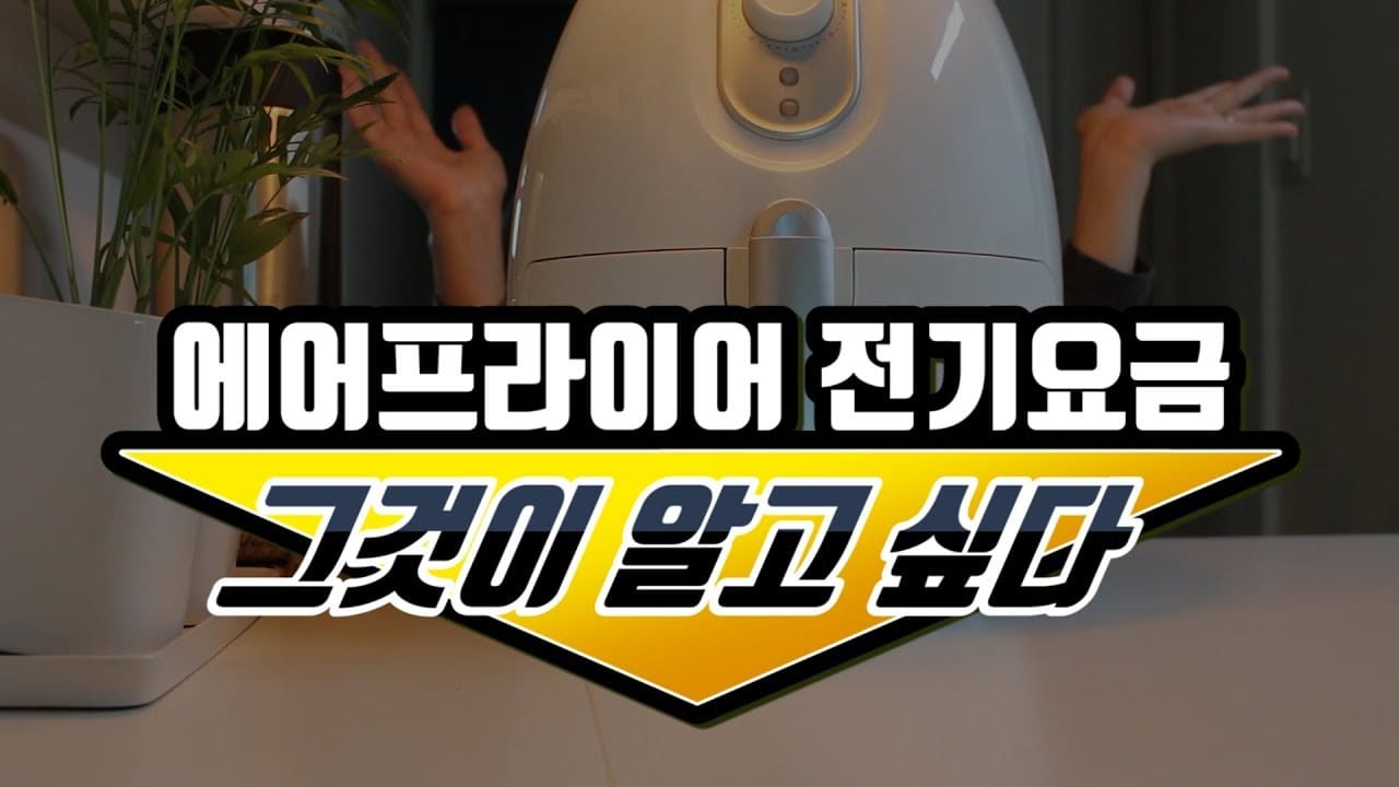 에어프라이어 고르는법 전기요금 계산