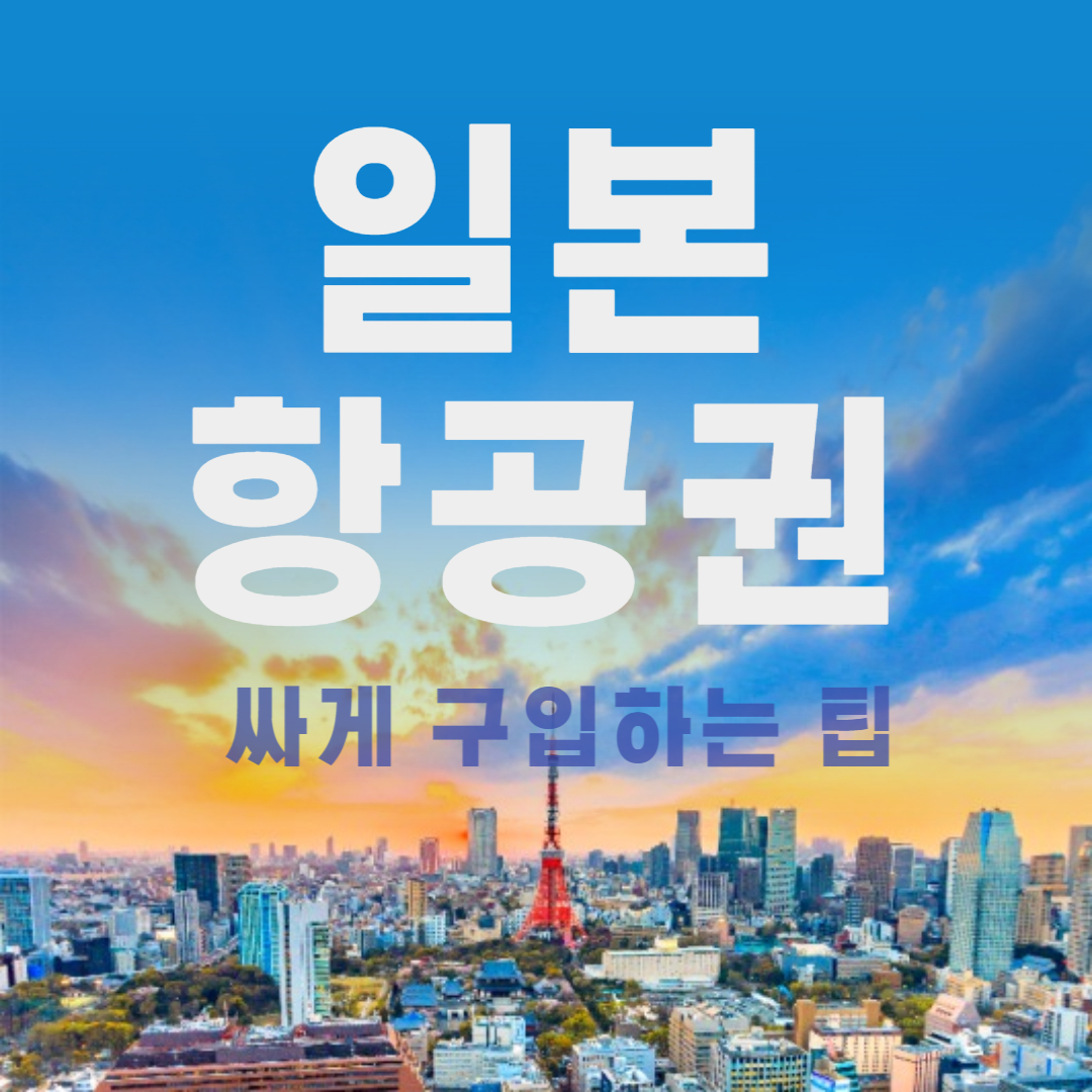엔화 800원 추락 일본 항공권 싸게 구입하는 팁