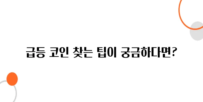 바이낸스에서 거래량 급등 코인 찾는 방법