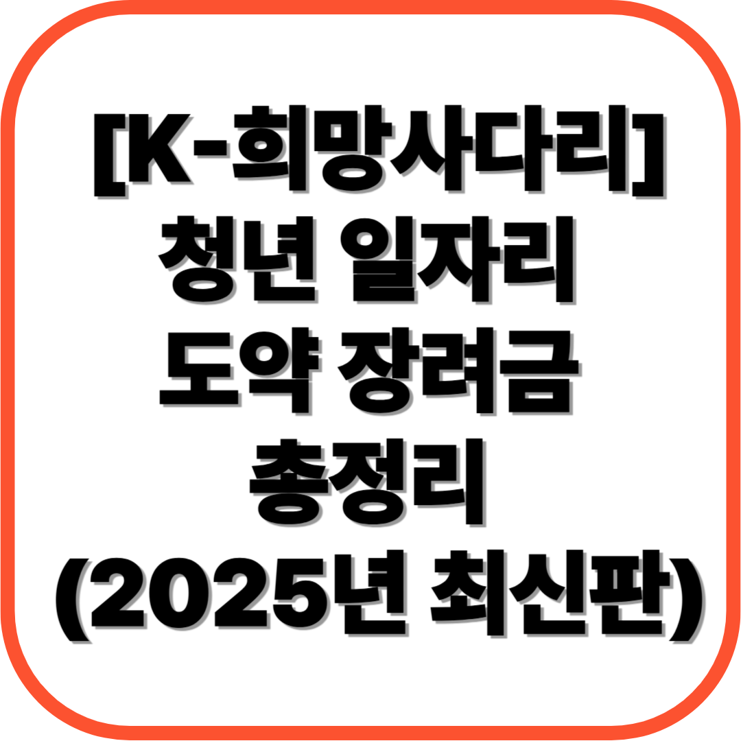 [K-희망사다리] 청년 일자리 도약 장려금 총정리 (2025년 최신판)