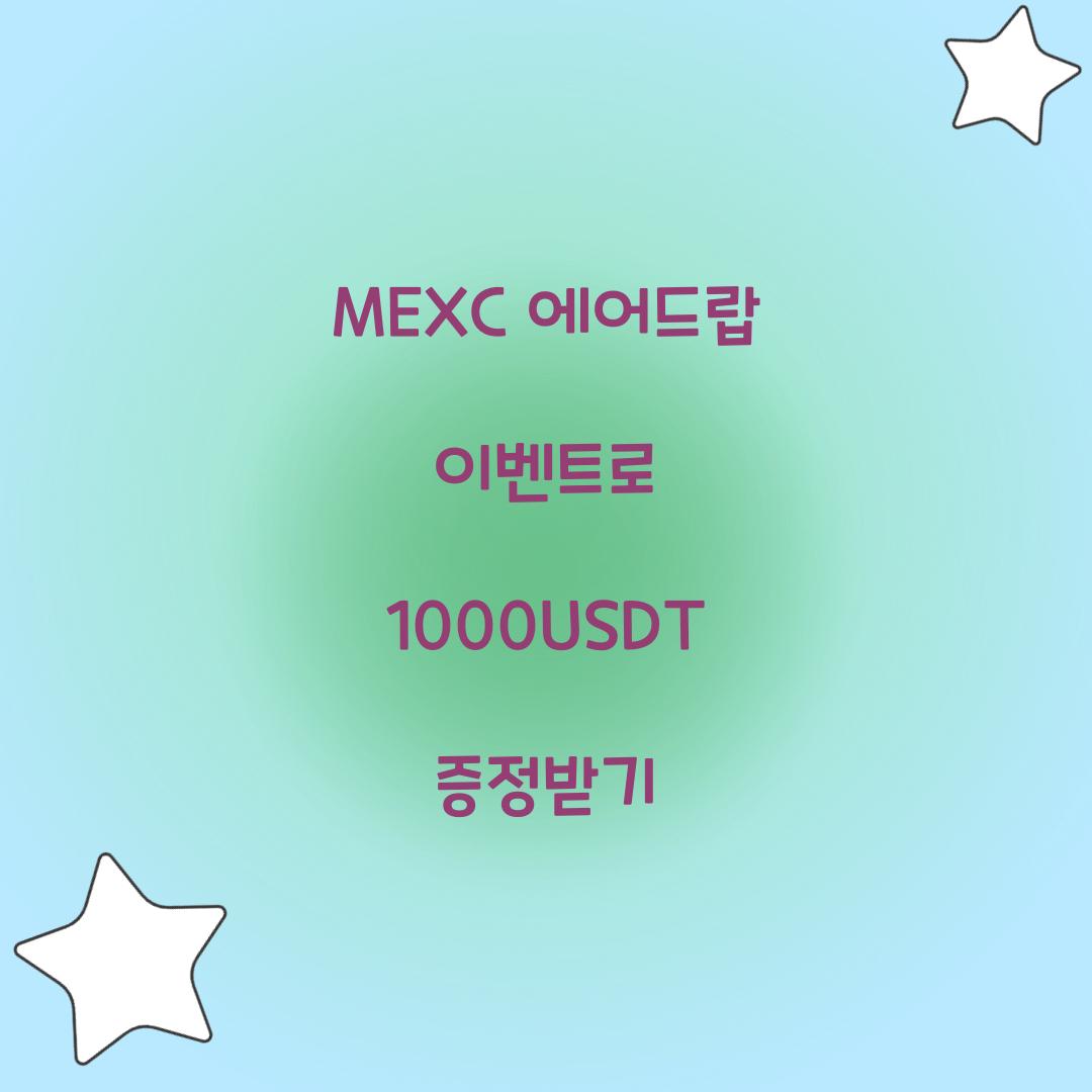 MEXC 에어드랍