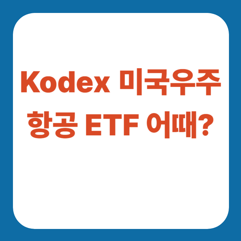 Kodex 미국우주항공 주식 어때?