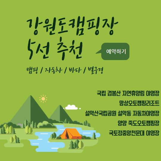 강원도캠핑장 5선 추천