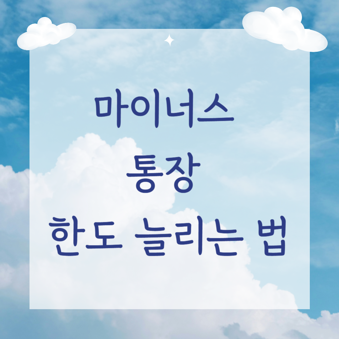 마이너스 통장 한도 늘리는 법: 신용을 높이는 현실적인 팁