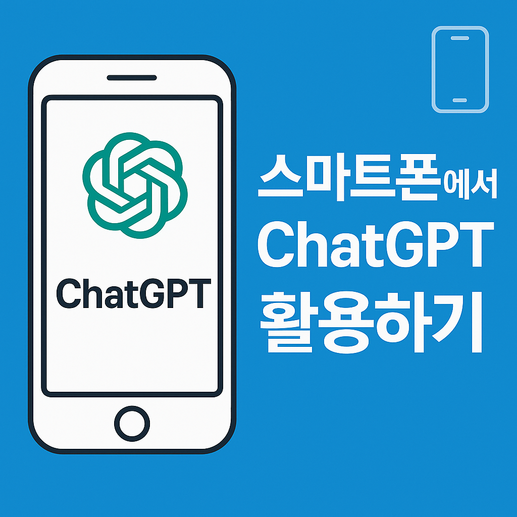 스마트폰에서 ChatGPT(GPT-5) 활용하기 완벽 가이드