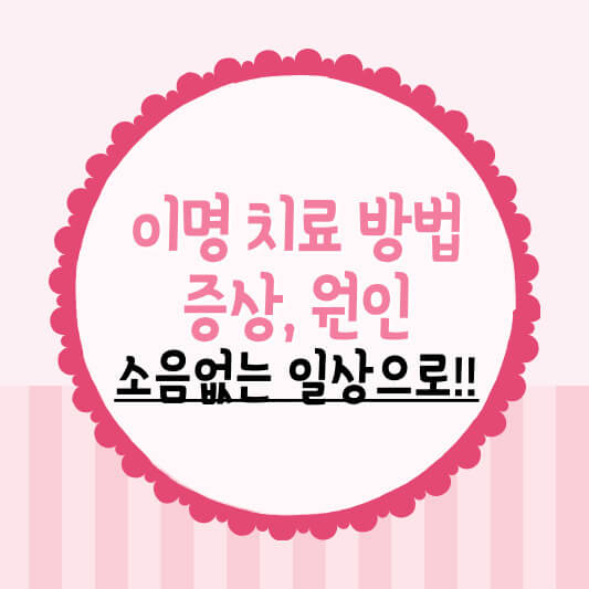 이명 치료 방법