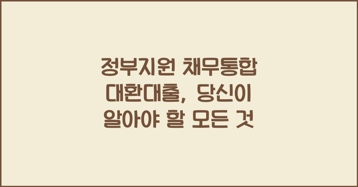 정부지원 채무통합 대환대출
