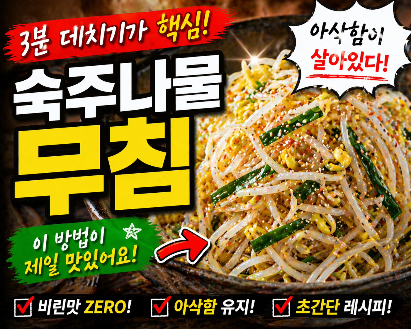 아삭하고 담백한 숙주나물무침 레시피, 실패 없이 맛내는 집밥 비법