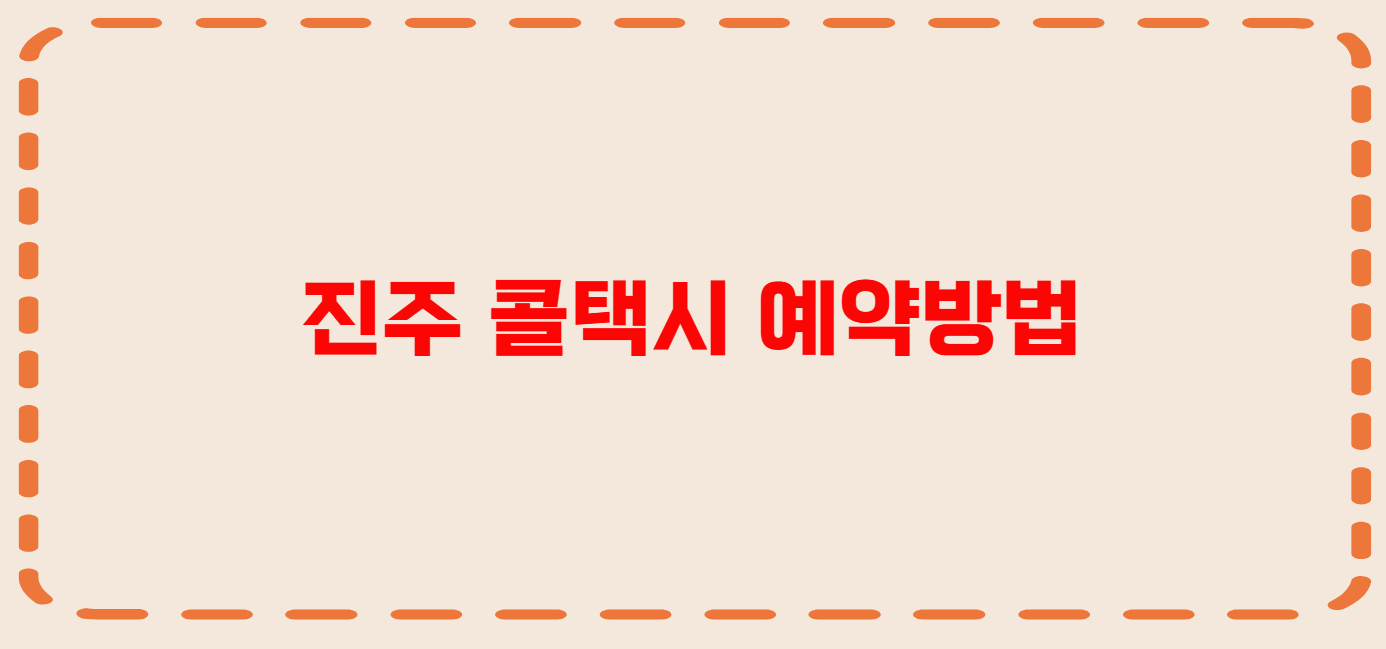 진주 콜택시 전화번호 이용꿀팁