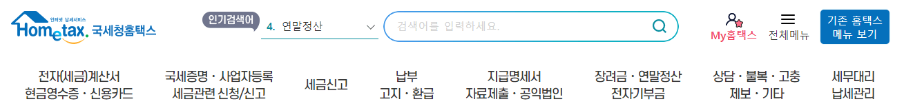 홈택스 바로가기