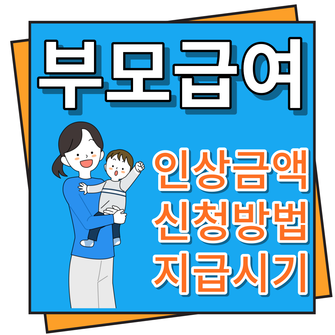 부모급여 인상