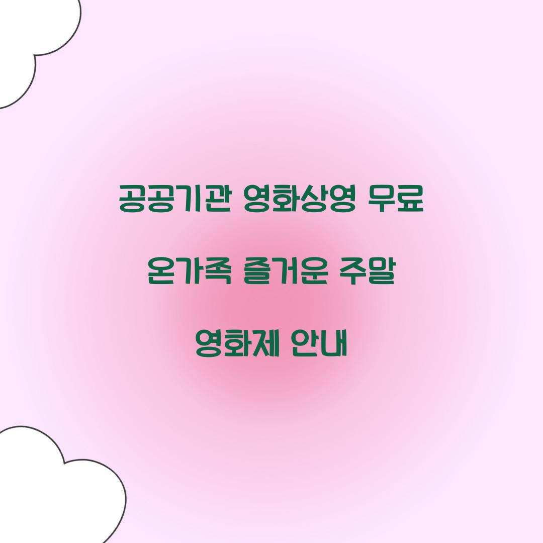 공공기관 영화상영 무료