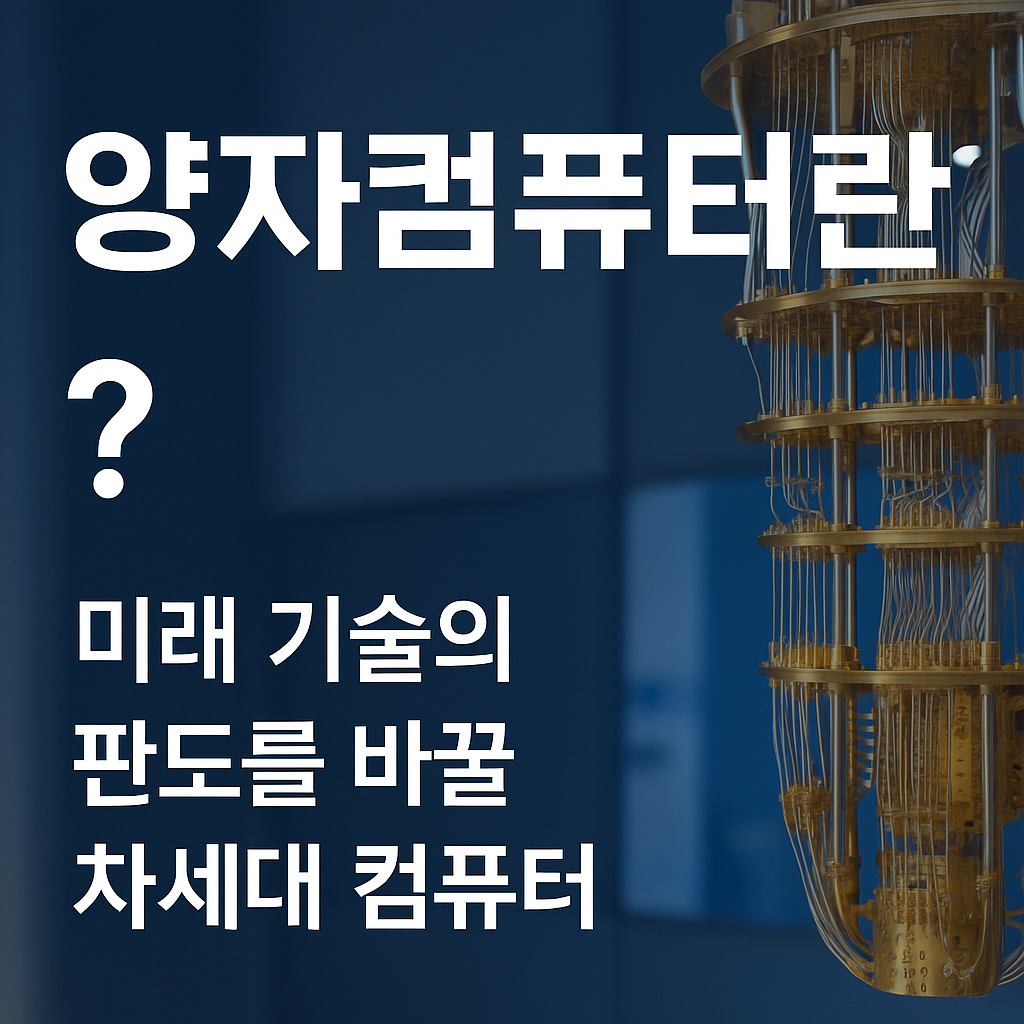 양자컴퓨터