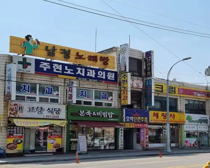 주현노치과의원