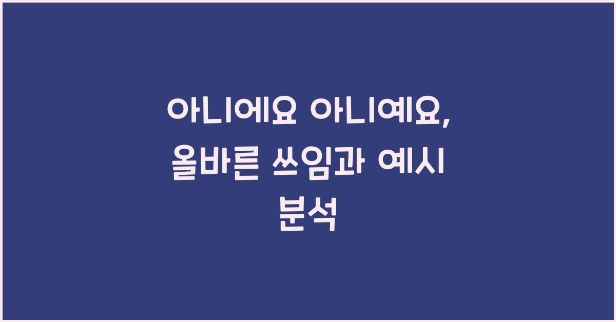 아니에요 아니예요