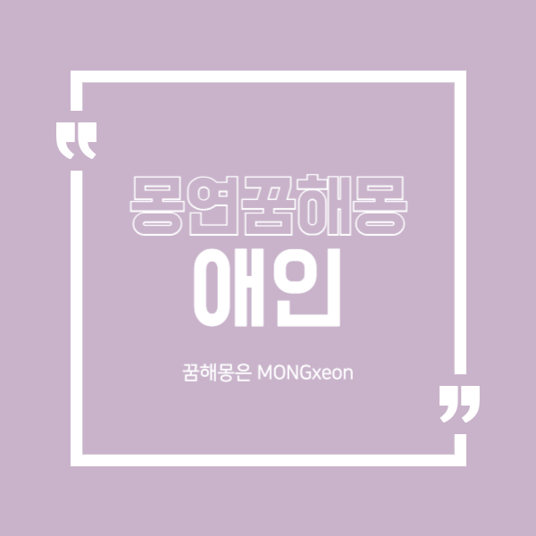 애인 꿈 해몽의 32가지 의미