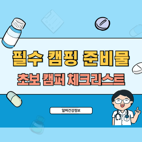 필수-캠핑-준비물