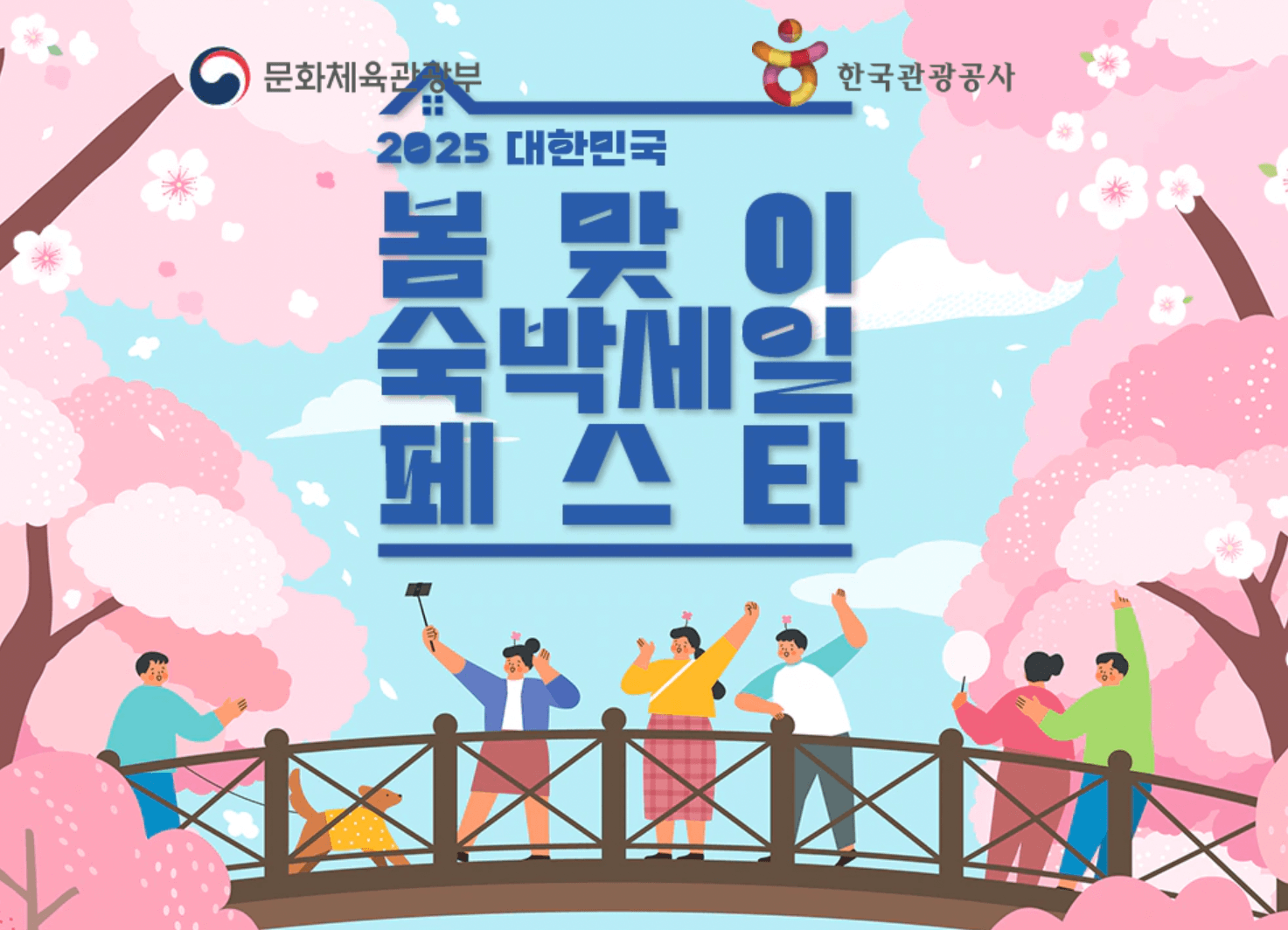 2025-대한민국-봄맞이-숙박세일-페스타