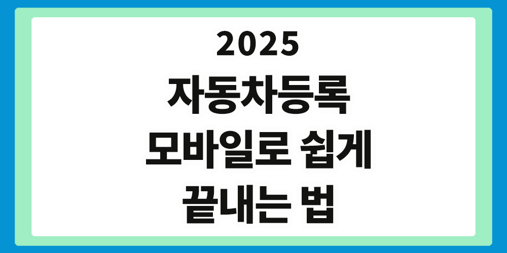 자동차등록, 자동차365