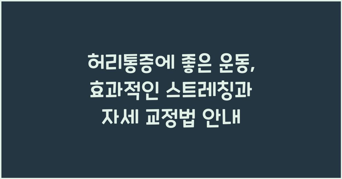 허리통증에 좋은 운동