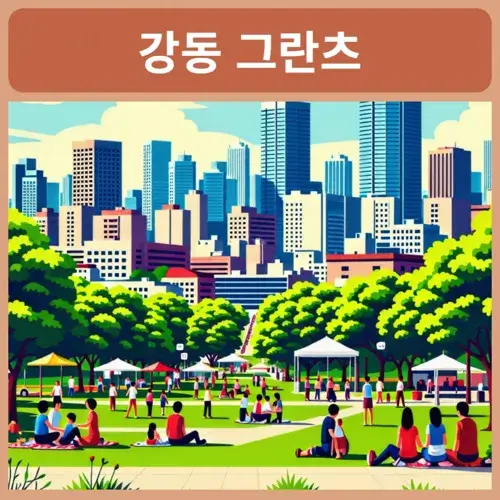 강동-그란츠-리버파크-분양가-모델하우스