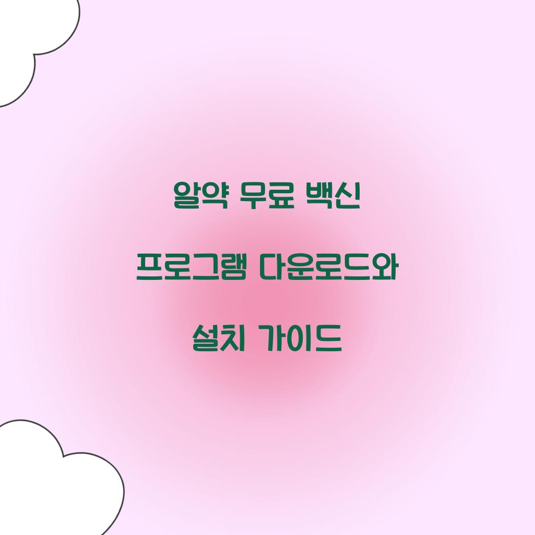 알약 무료 백신 프로그램 다운로드