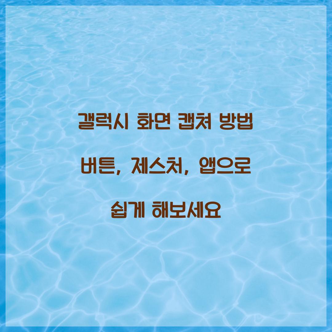 갤럭시 화면 캡쳐 방법