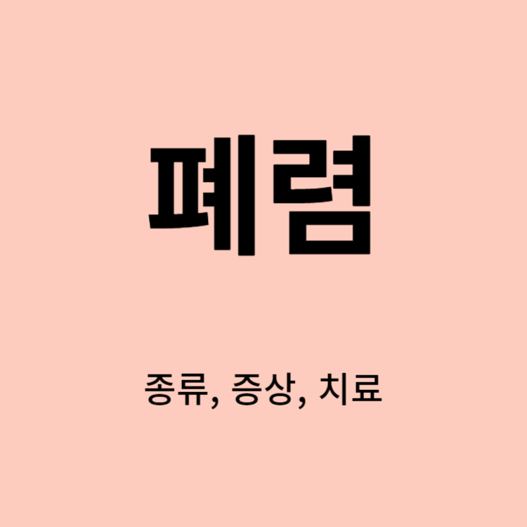 폐렴의 종류&#44; 증상&#44; 치료