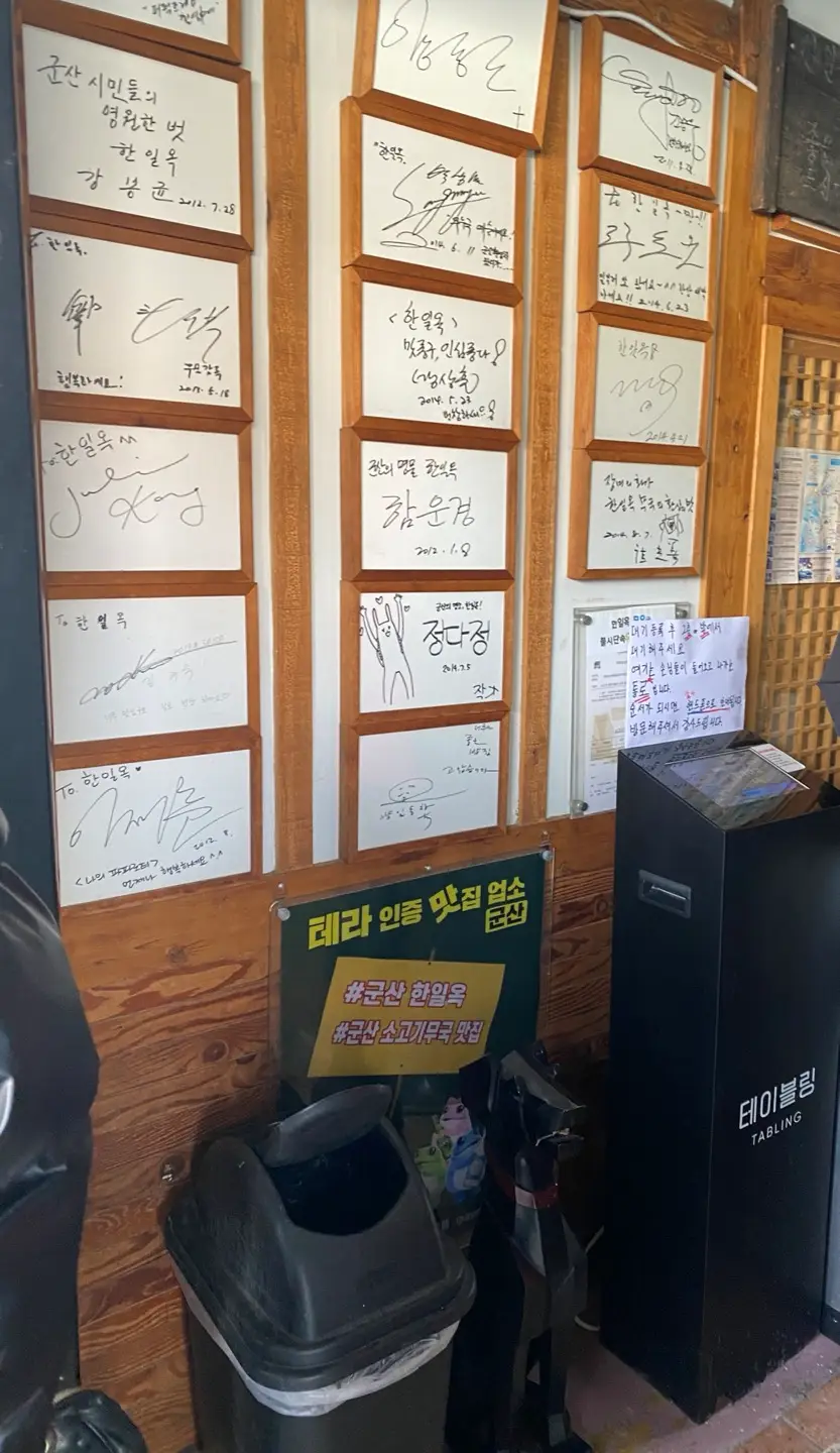 한일옥-방문한-유명인-사인들