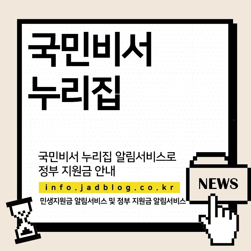 국민비서 누리집 알림서비스 설정- 민생지원금 등 정부 지원금 안내