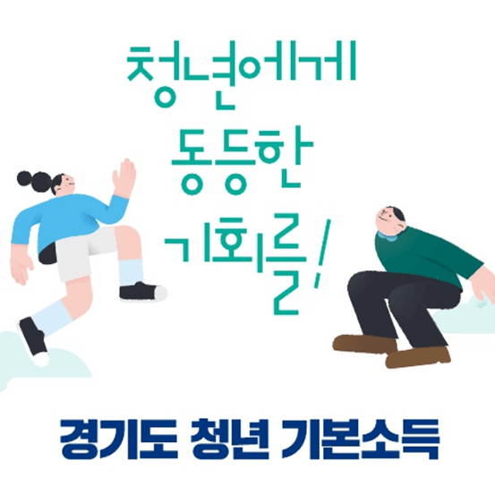 경기도 청년 기본소득