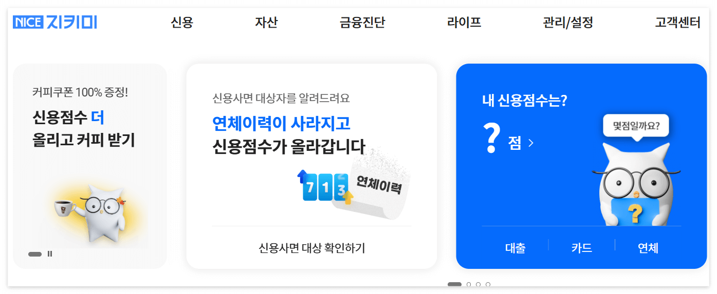 신용사면 대상자 조회 및 토스 나이스지킴 조건