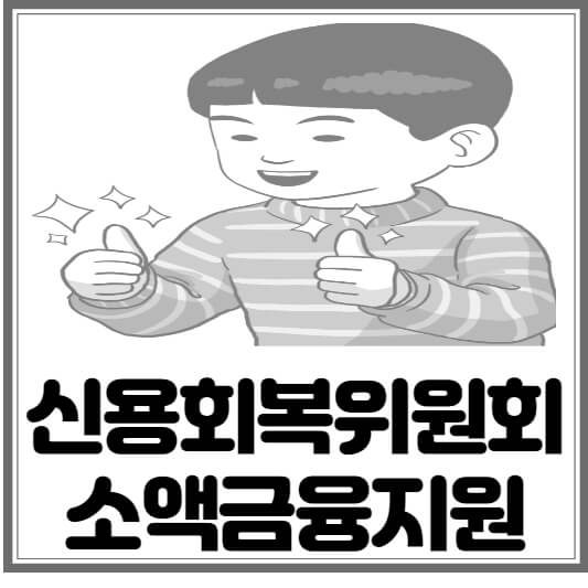 신용회복위원회 소액금융지원