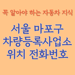 서울 마포구 자동차등록사업소 차량등록사업소 홈페이지 위치 전화번호 찾기