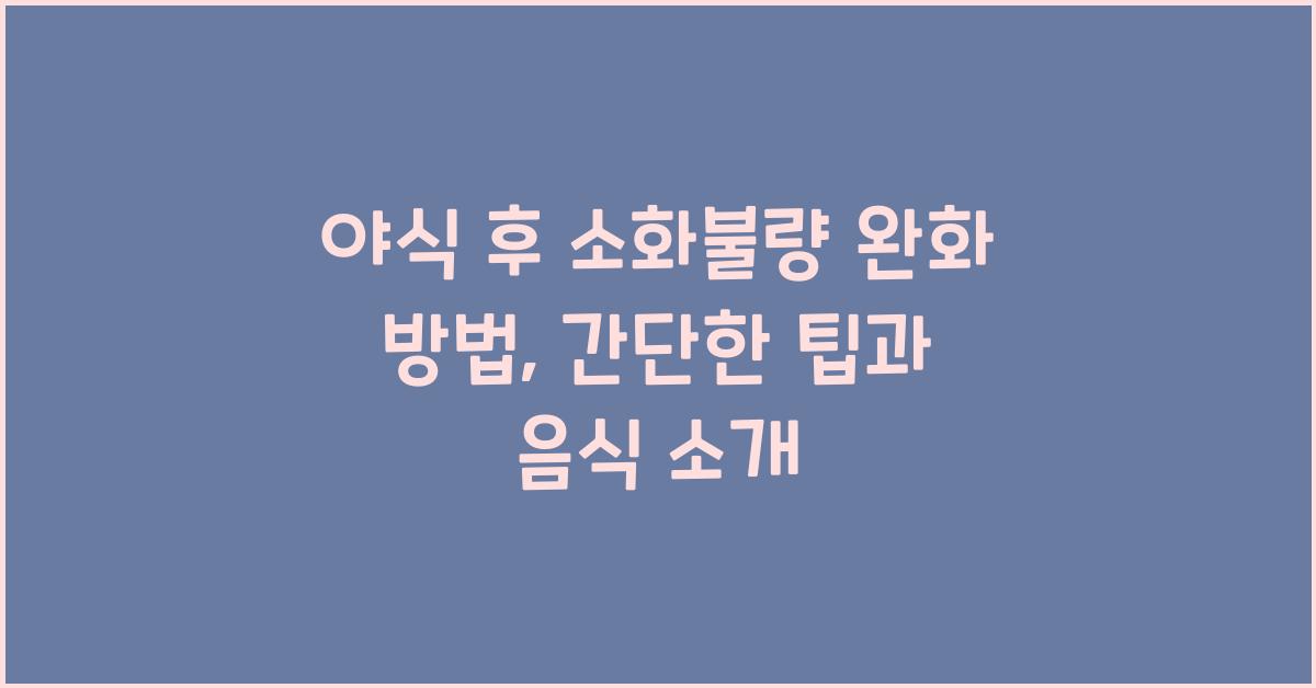 야식 후 소화불량 완화 방법