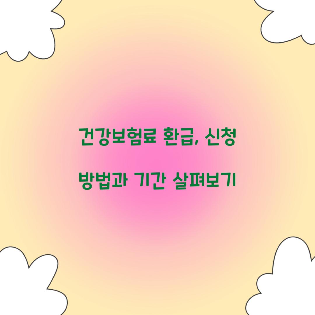 건강보험료 환급