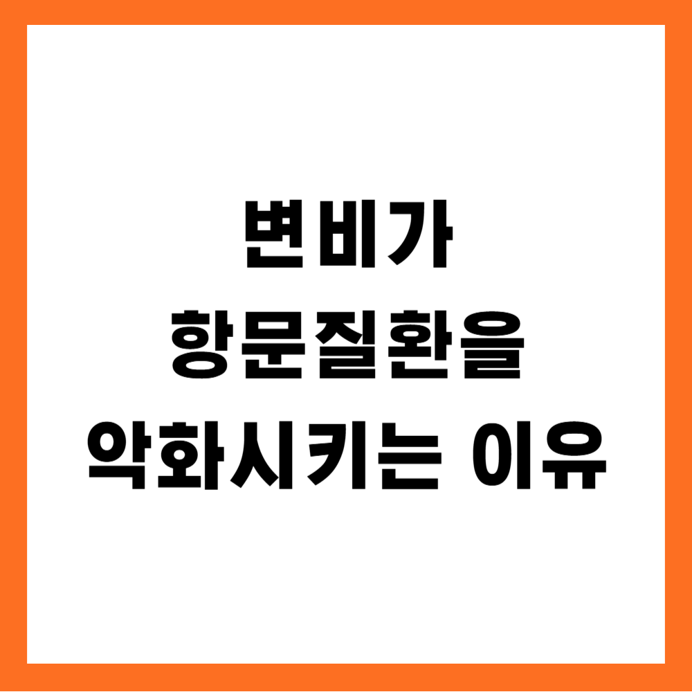변비가 항문질환을 악화시키는 이유