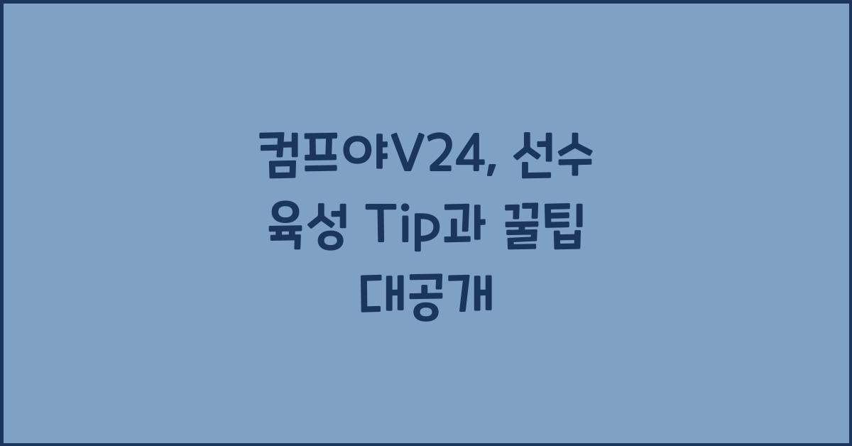컴프야v24