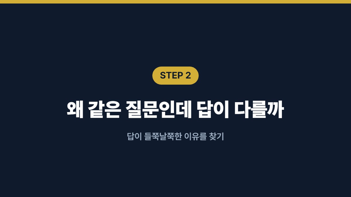 왜 같은 질문인데 답이 다를까 — 답이 들쭉날쭉한 이유를 찾기