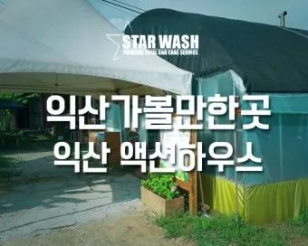 익산 가볼만한곳 맛집 카페 추천 아기랑 현지인 코스_18