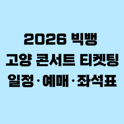 2026 빅뱅 고양 콘서트 티켓팅 일정·예매·좌석표