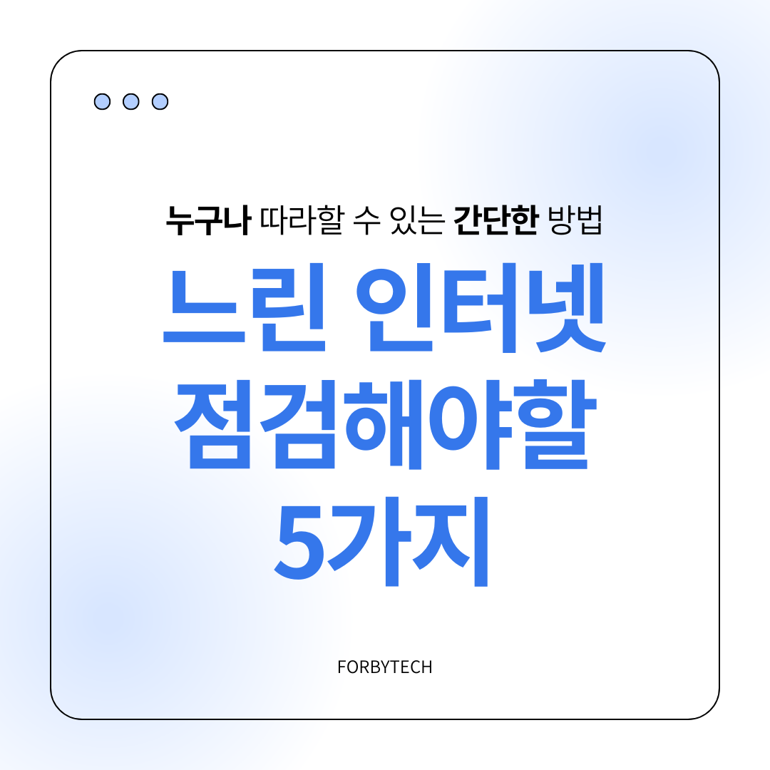 인터넷이 느릴 때 점검해야 할 5가지 관련 사진