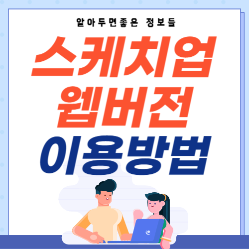 스케치업 웹버전-이용방법-썸네일