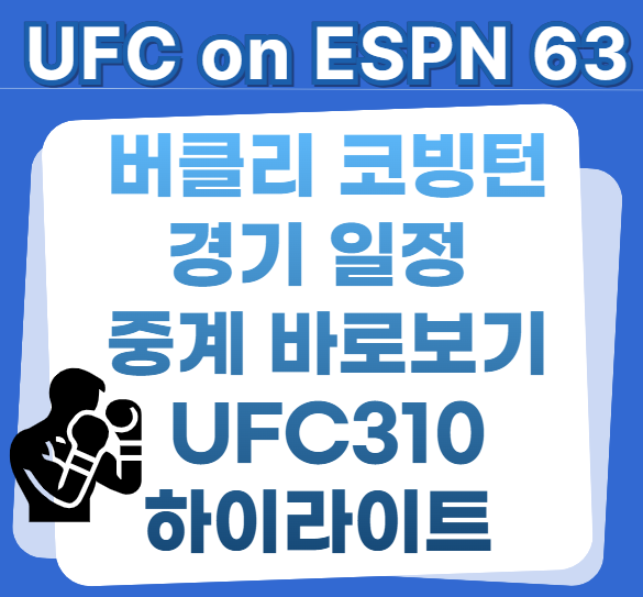 UFC-on-ESPN-63-버클리-코빙턴-일정-중계-UFC310-하이라이트-